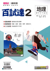 【國中114下】康軒國中百試達 地理(2)-國一下108課綱